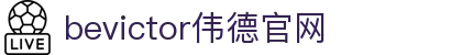 bevictor伟德官网 - 韦德官方网站
